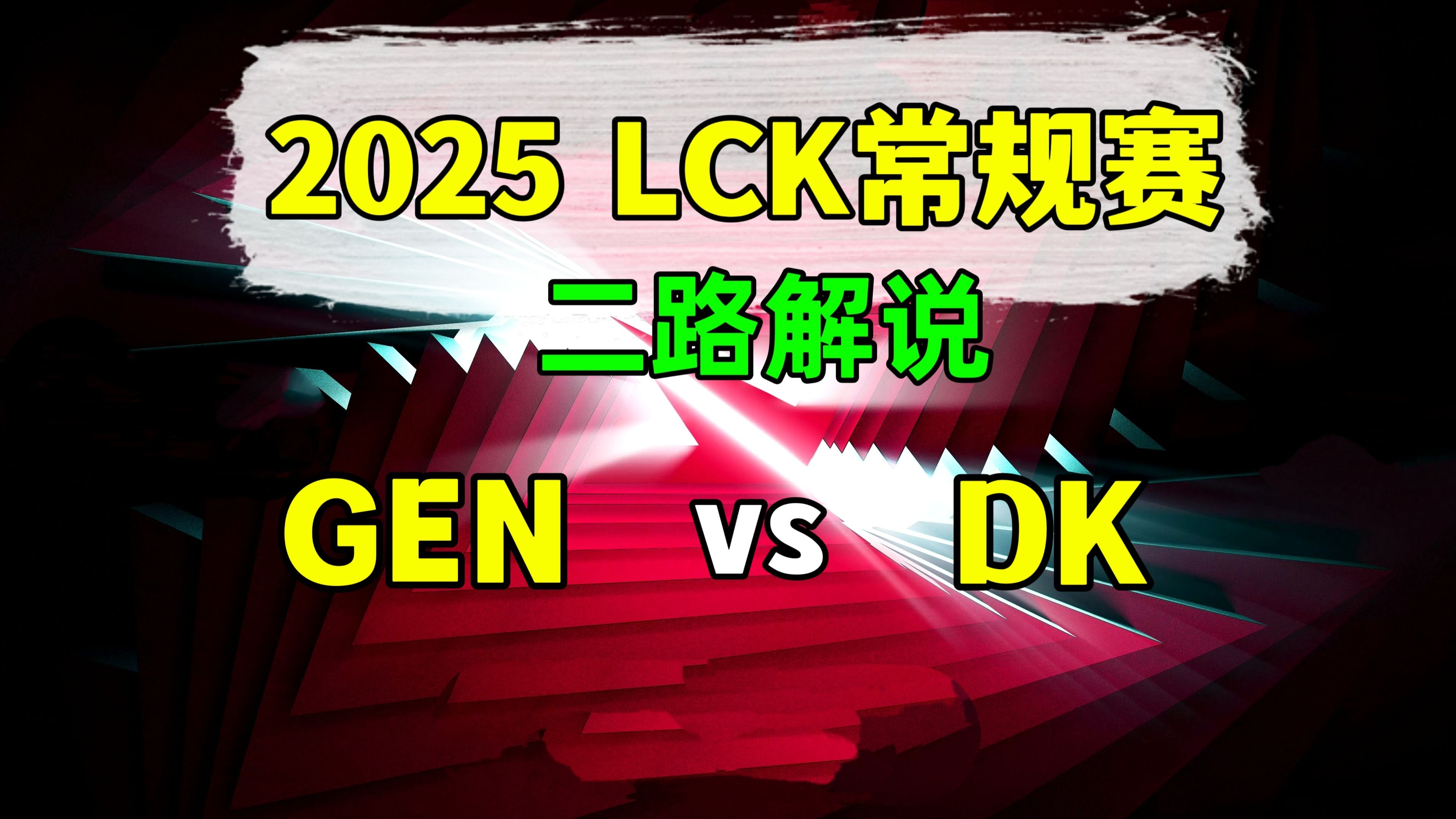 GEN鏖战DK，369统治全场的简单介绍