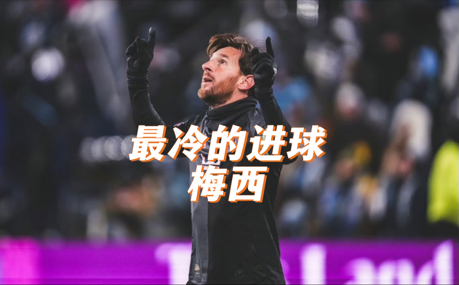 关于那不勒斯爆冷德国，梅西绝境逆转的信息