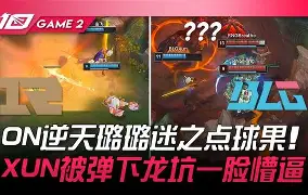 BLG险胜HKA，Bwipo完成帽子戏法